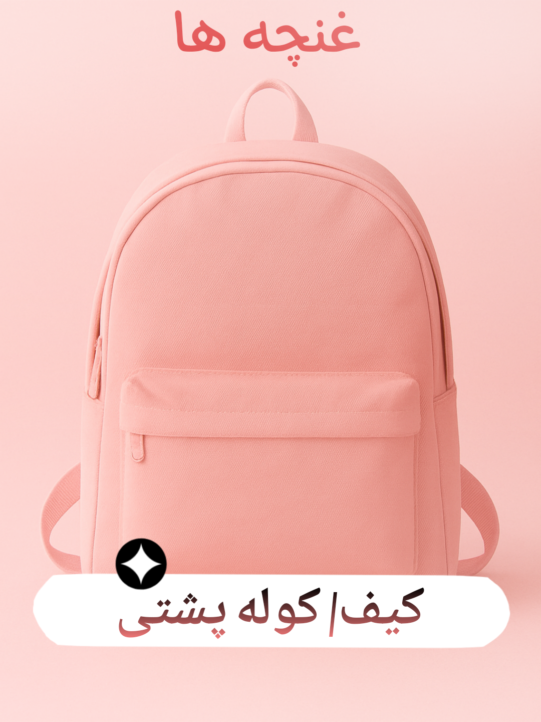 کیف/ کوله پشتی